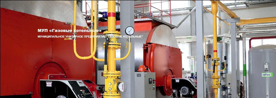МУП "Газовые Котельные"
